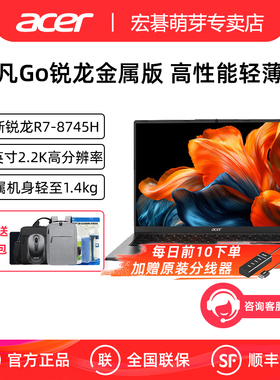 Acer/宏碁 非凡Go 锐龙版 2025新品R7-8745H标压14英寸便携商务2.2K屏高色域锐龙轻薄金属高性能笔记本电脑