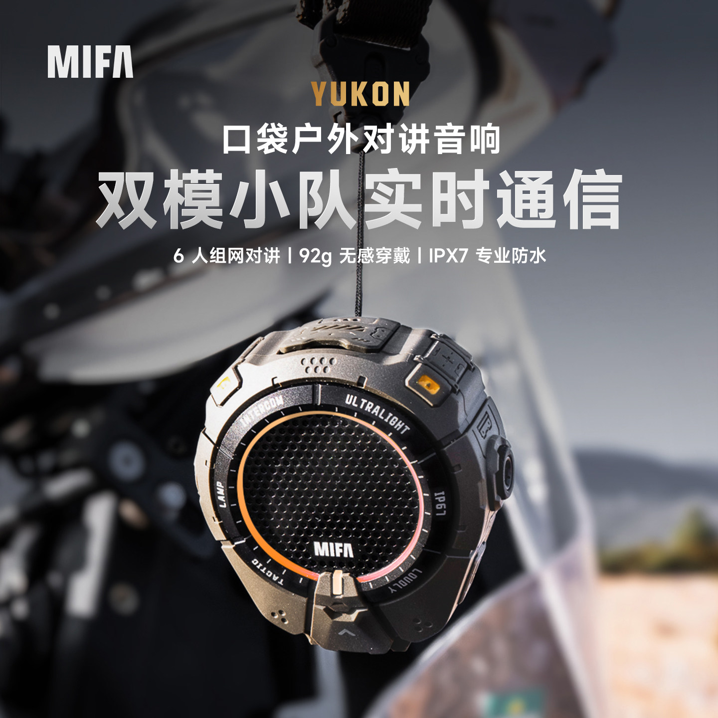 MIFA YUKON户外口袋音响双模对讲IPX7防水92g户外迷