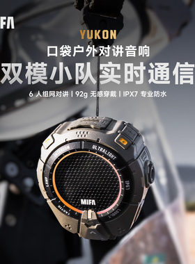 MIFA YUKON户外口袋音响双模对讲IPX7防水92g户外迷你对讲机音响