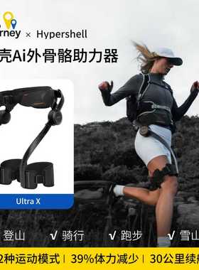 Hypershell Ultra X极壳Ai外骨骼登山徒步助力器运动骑行辅助器