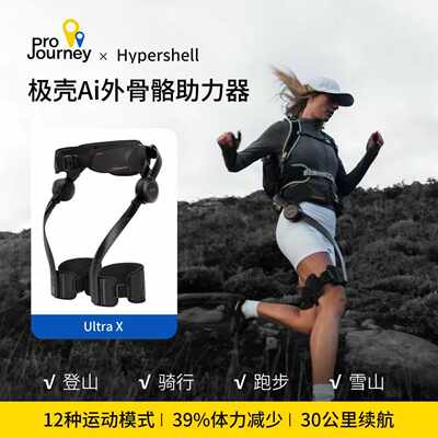 Hypershell登山徒步助力器2026