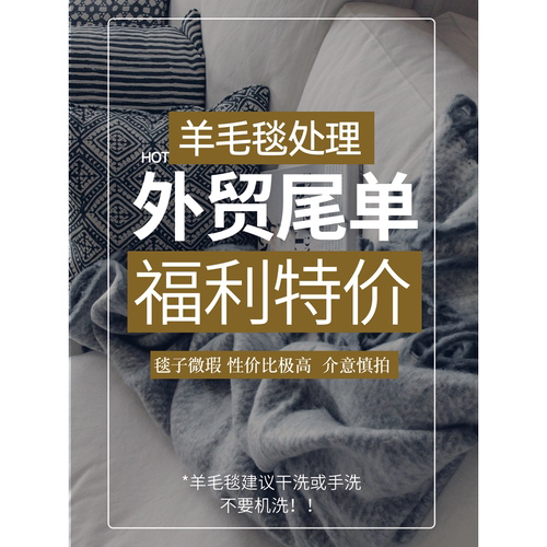 羊毛毯外贸原单尾货反季清仓福利