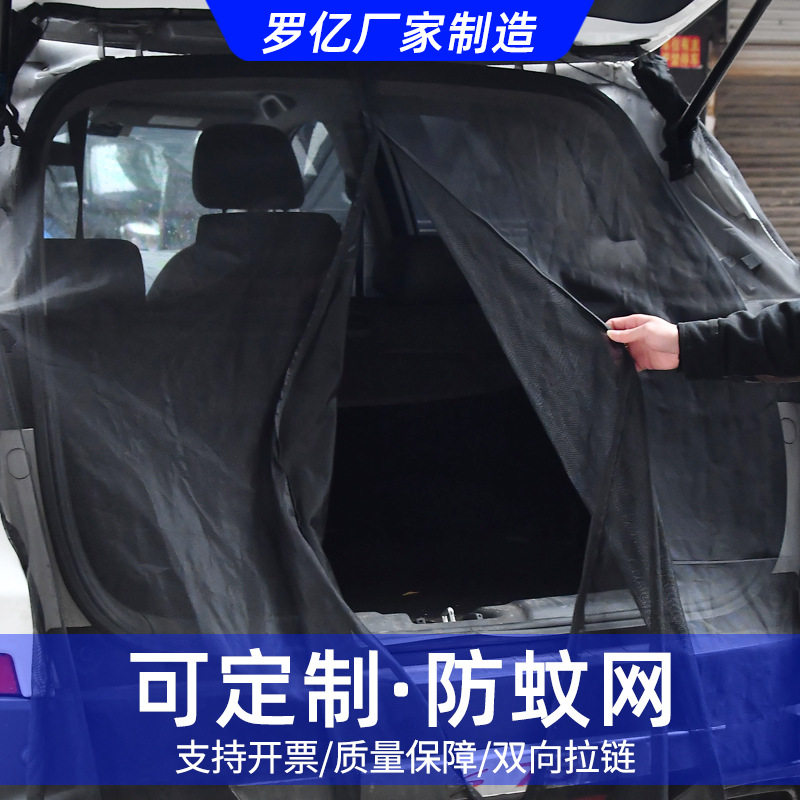 汽车防蚊网后备厢自驾游S图片