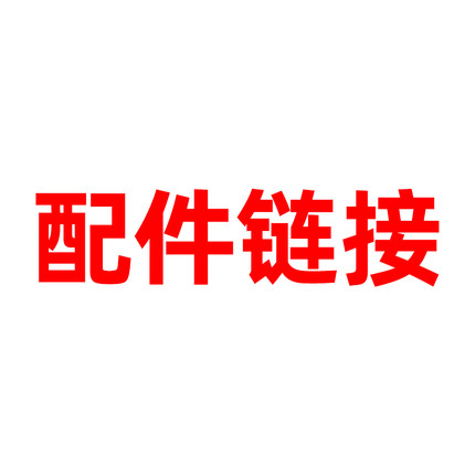 【先咨询后购买】配件链接-拍前请联系是否合用~以免影响使用
