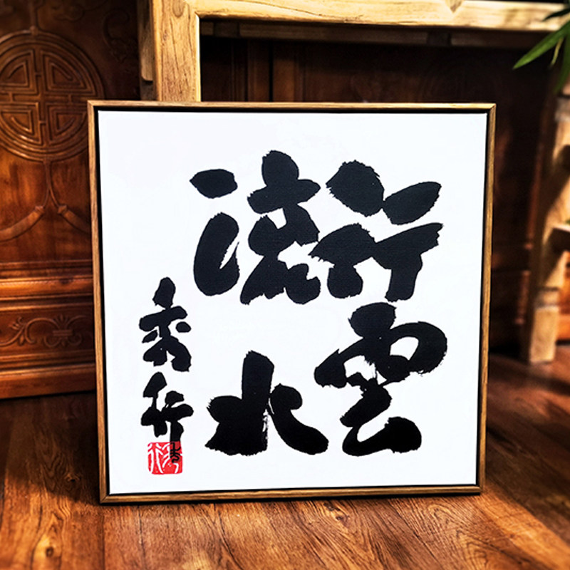 原创  围棋挂画 藤泽秀行书法 加藤正夫书法 创意装饰画