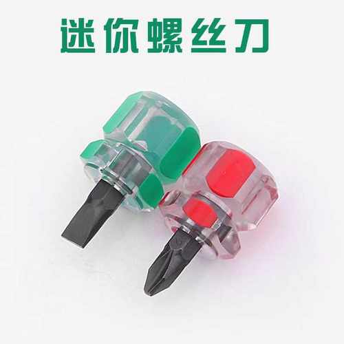 迷你螺丝刀短萝卜头十字一字梅花小型手动汽车挡泥板改锥小起子