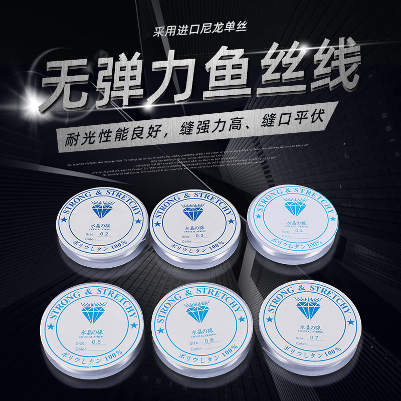 多规格透明水晶鱼线耐光性好无弹力鱼丝线缝口平伏缝纫线