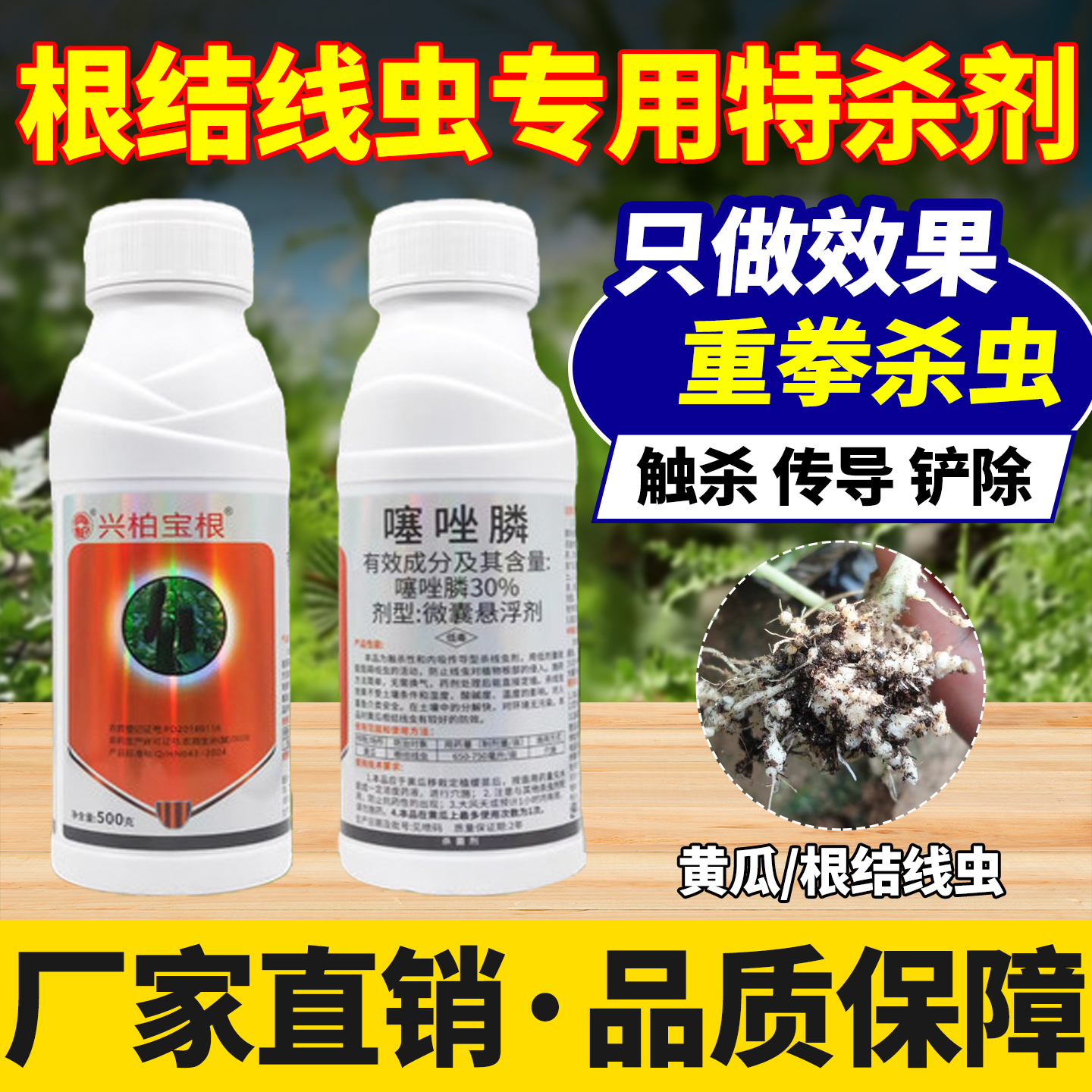黄瓜根结线虫专用药30%噻唑膦根结线虫专用杀线虫剂农用药杀菌剂