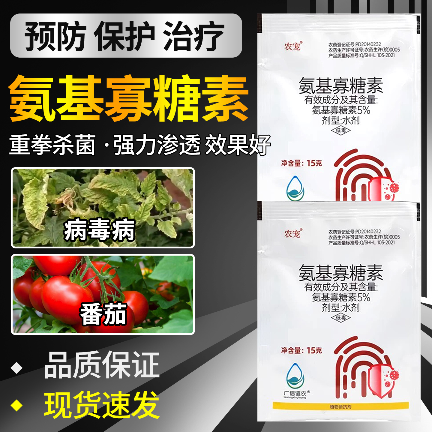 5%氨基寡糖素病毒病专用药杀菌剂番茄辣椒黄瓜农用药效特农药大全