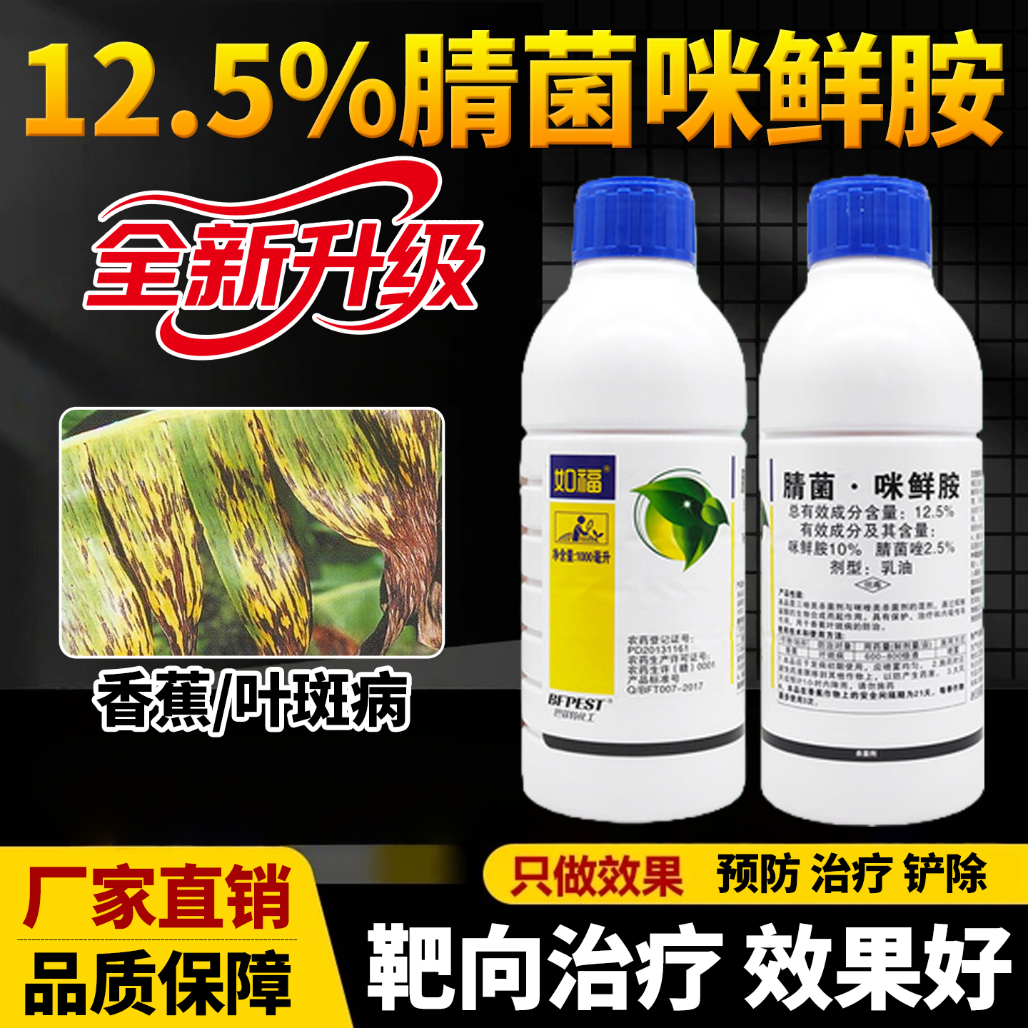 香蕉专用药叶斑病专用杀菌剂12.5%腈菌唑咪鲜胺农用效特农药大全