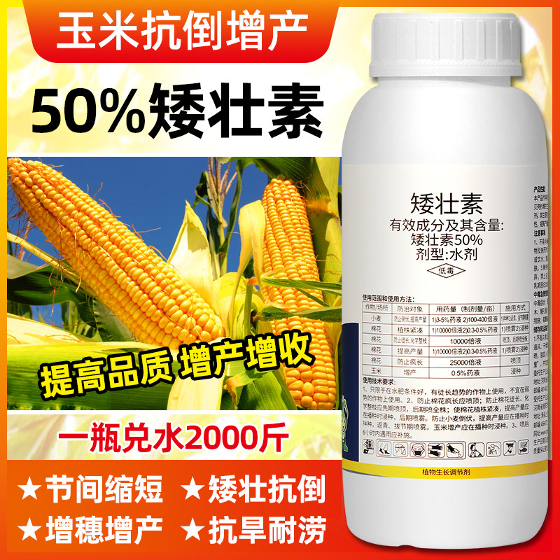 玉米控旺剂玉米控旺药矮壮素抗倒伏矮化增产药植物生长调节剂农药