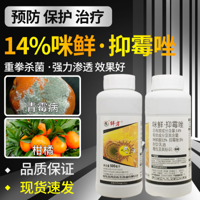柑橘专用药杀菌剂14%咪鲜抑霉唑青霉病叶斑病炭疽病效特农药大全