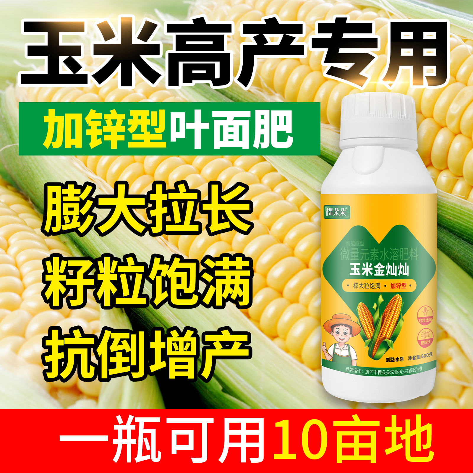 玉米专用肥复合肥水溶肥锌肥防秃尖拉直拉长膨大素增产叶面肥肥料
