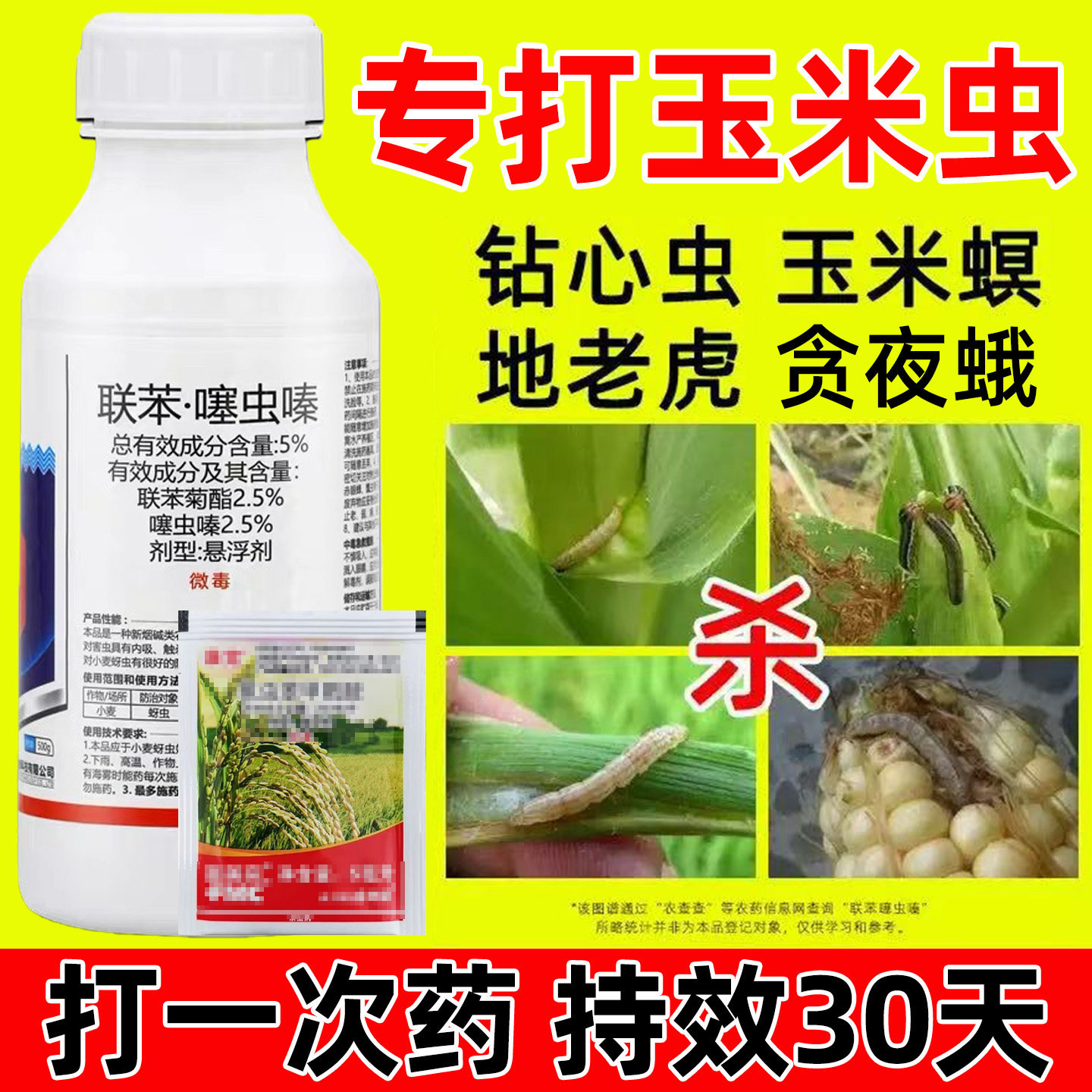 玉米专用药联苯噻虫嗪玉米地杀虫药螟虫钻心虫青虫蚜虫农药杀虫剂