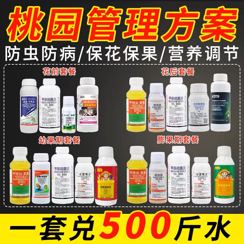 桃树专用药高氯甲维盐杀虫剂食心虫蚜虫流胶病果树农药大全套餐
