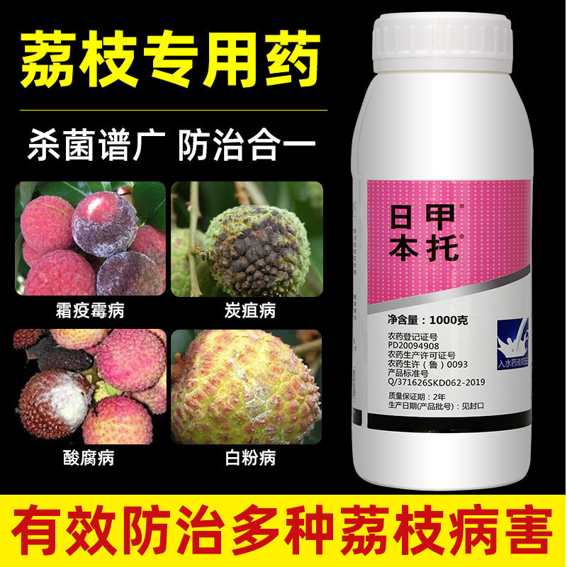 荔枝杀菌剂专用农药杀菌药甲基硫菌灵炭疽病溃疡病龙眼桂圆树农用