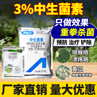 黄瓜专用药细菌性角斑病杀菌剂3%中生菌素猕猴桃溃疡病农药大全