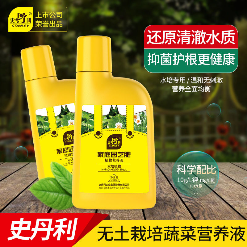 史丹利富贵竹绿萝文竹春羽红掌白掌铜钱草蔬菜水培植物专用营养液