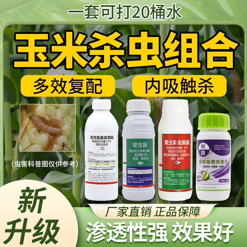 玉米杀虫剂组合农药杀虫剂