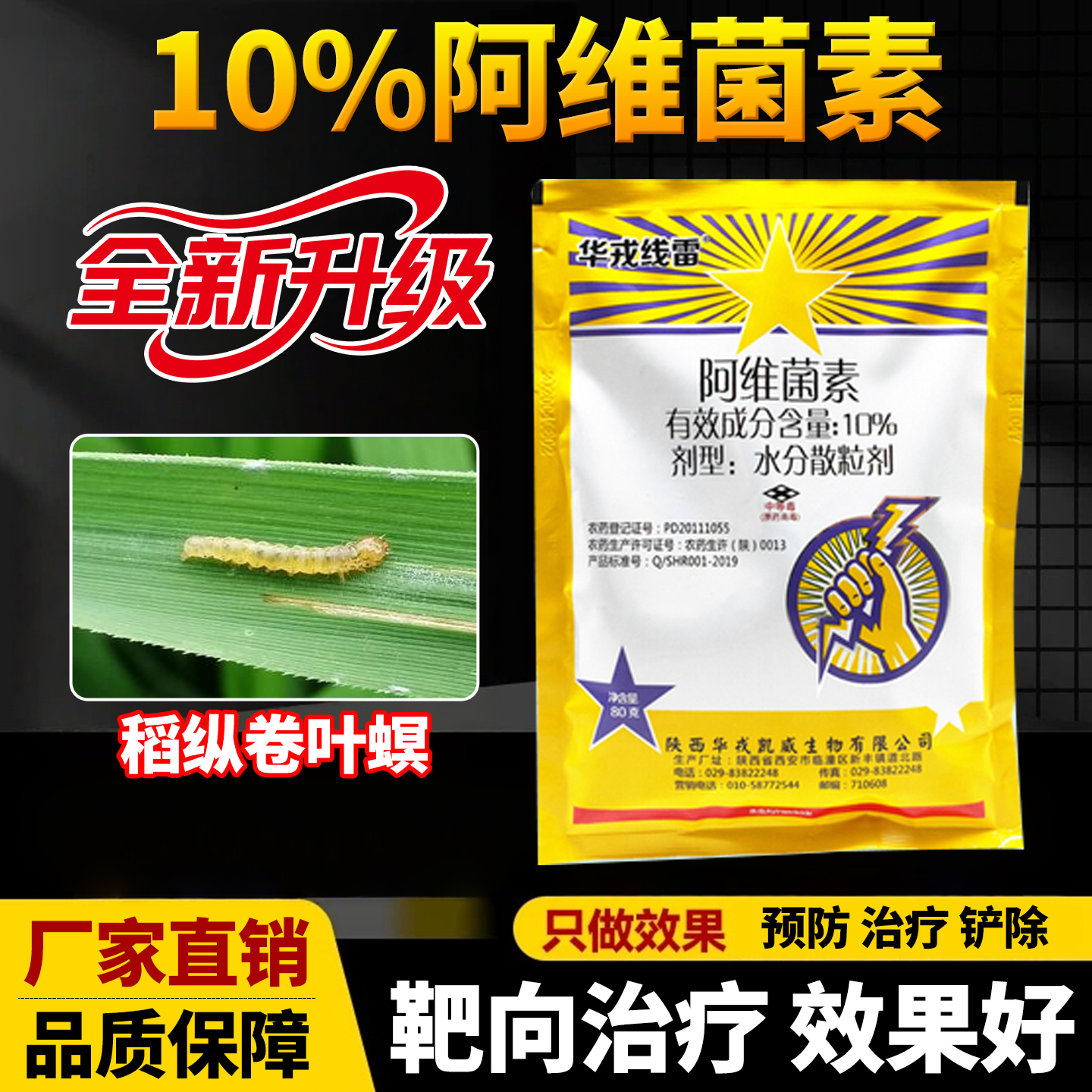 华戎线雷10%阿维菌素水稻稻纵卷叶螟二化螟根结线虫杀虫剂农药