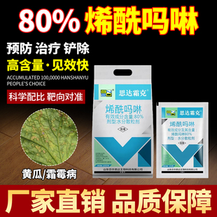 黄瓜霜霉病专用药80%烯酰吗啉莴笋霜霉病效特药杀菌剂农药大全