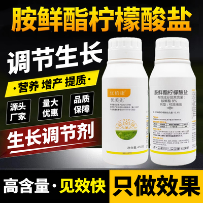 玉米专用药植物生长调节剂8%胺鲜酯柠檬酸盐茶叶大蒜蔬菜果树农药
