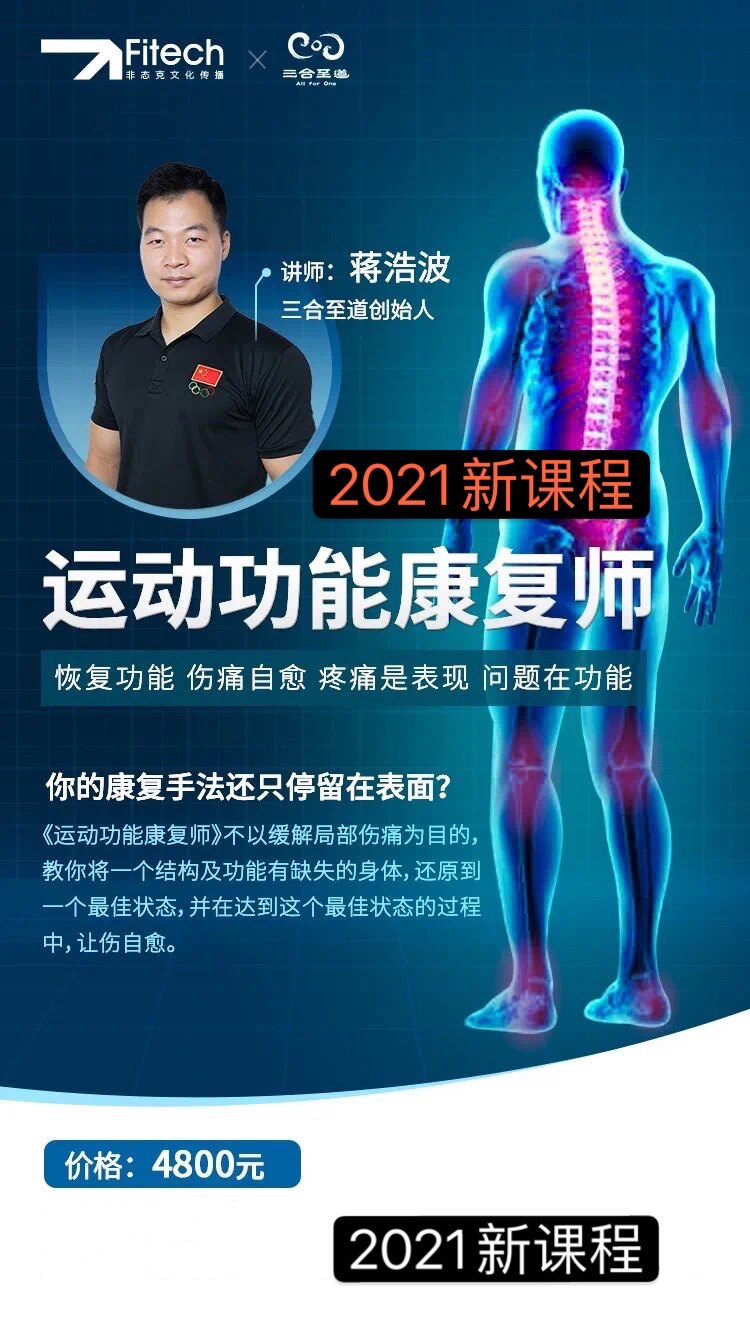 三合至道2023收集运动康复课程私人教练学习康复师学习课程学习