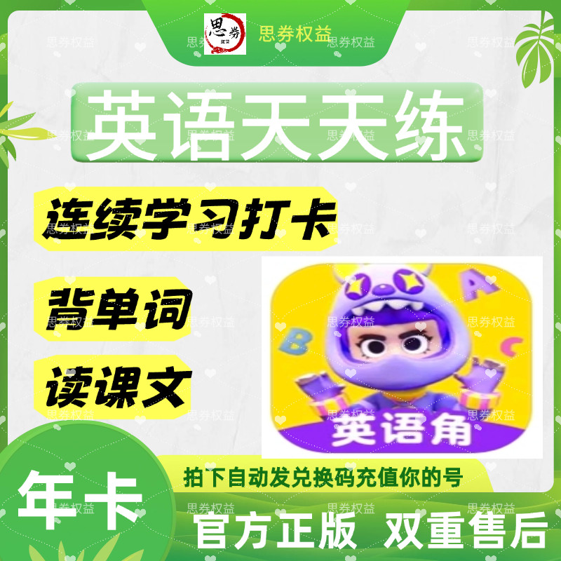 英语天天练【官方正版】SVIP英语角会员同步实物直冲vip激活码图片