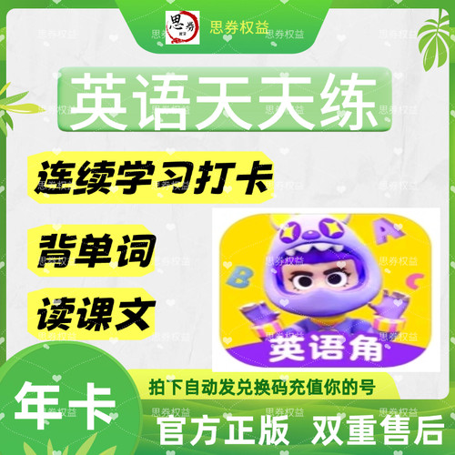 英语天天练【官方正版】SVIP英语角会员同步实物直冲vip激活码