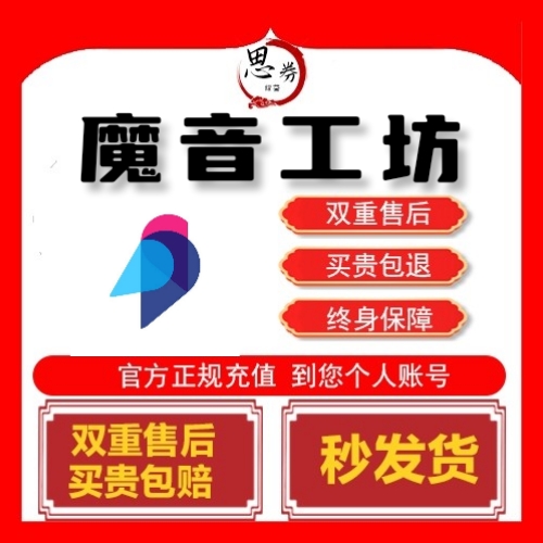 魔音工坊svip官方正版 短视频电影有声书AI配音1天全场声音影视解