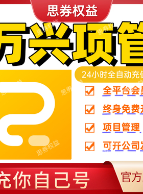 【官方正版】万兴项管1年会员终身三件套vip合一脑图思维导图图示