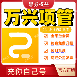 万兴项管1年会员终身三件套vip合一脑图思维导图图示 官方正版