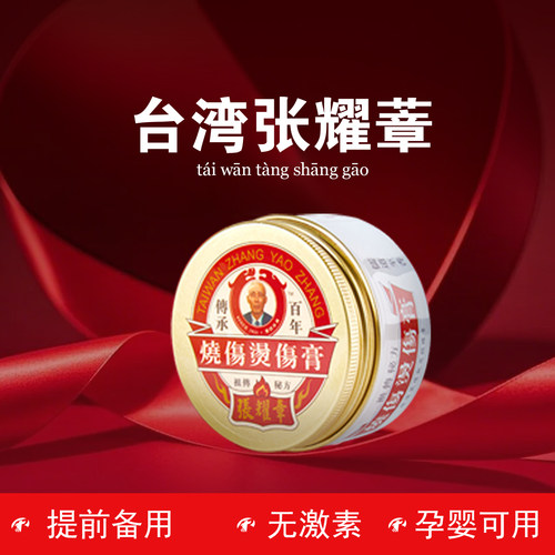 张耀章台湾烫到伤不留疤孕婴可用