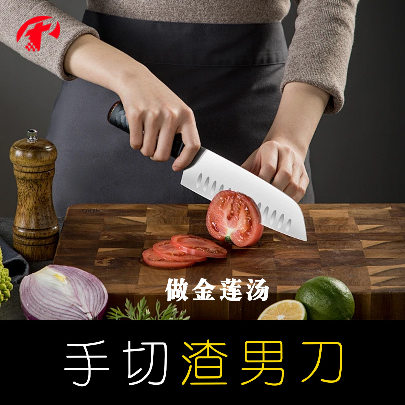 小三手切渣男刀老公出轨女人命运主宰神器西餐木质刀具