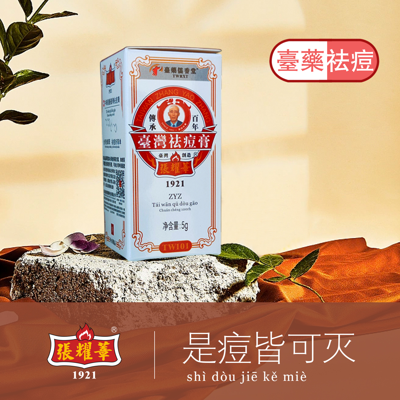 是痘皆可灭张耀章台湾祛痘膏