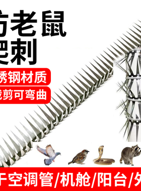 水管防鼠爬刺防老鼠爬水管空调天然气管道防鼠猫爬防蛇防鼠刺网钉