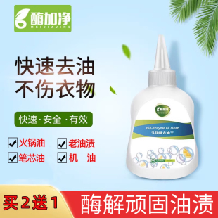 酶加净生物酶去油王洗衣店干洗店专用衣物除去油渍白色衣服除油剂