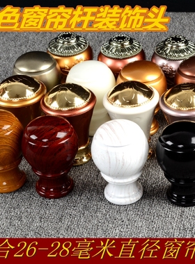 28窗帘杆装饰头罗马杆头封口配件铝合金头罗马杆配件封套堵头窗轨