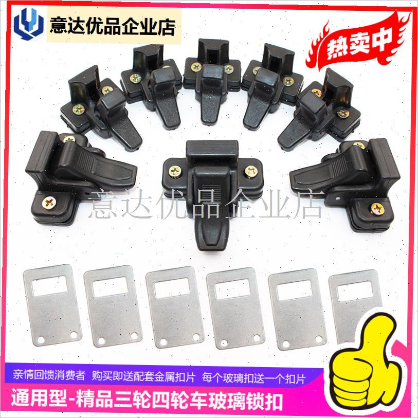 包邮电动三轮f车配件车窗推拉玻璃锁扣玻璃卡锁鼻通用三四轮玻璃,
