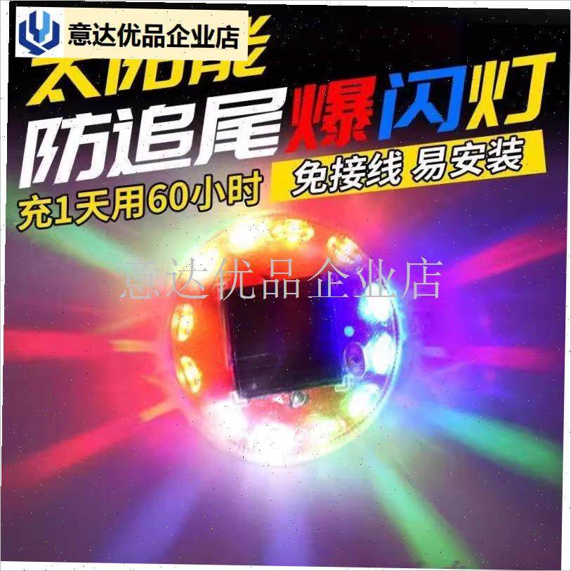 阳能警示爆d闪灯汽车电动车摩托车防追尾灯免接线炫彩呼吸后尾灯,,五金/工具,爆闪灯,淘宝优惠券,粉丝福利购,淘宝优惠卷