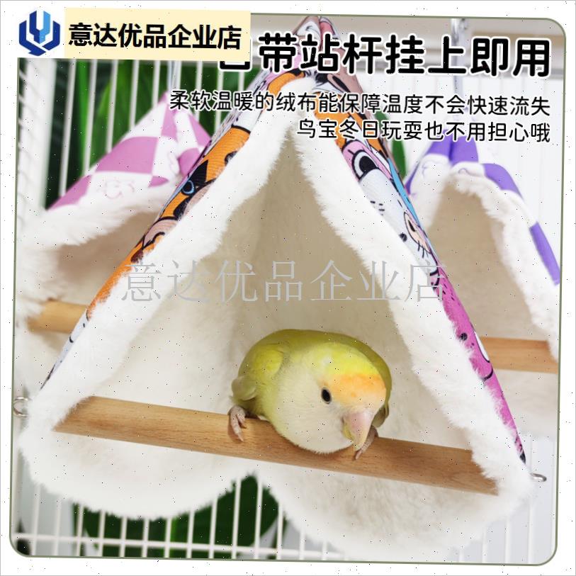 鹦鹉保暖窝c秋千过冬站杆挡风帐篷窝冬季加厚鸟窝牡丹造景布景玩,