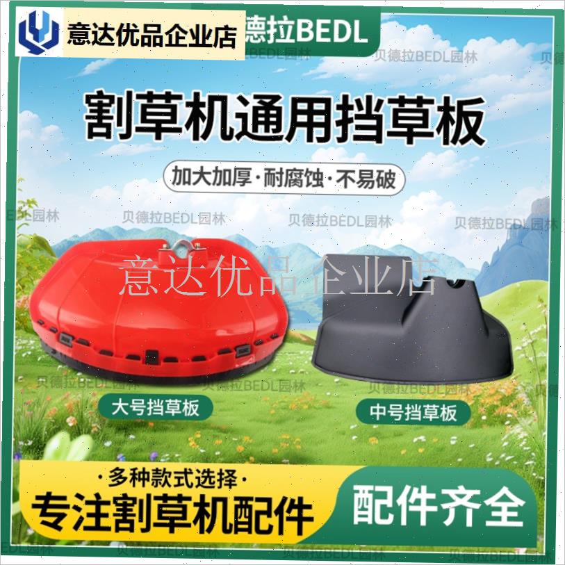 草机通用配c件加厚大号挡草板挡泥板保护罩防护板割灌机防溅板,