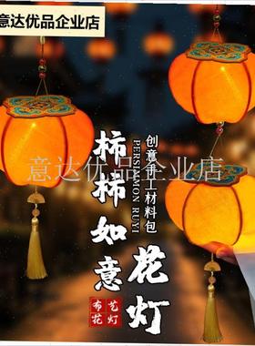 025新款灯g笼手工diy柿柿如意古风花灯儿童手提柿子灯中秋节,