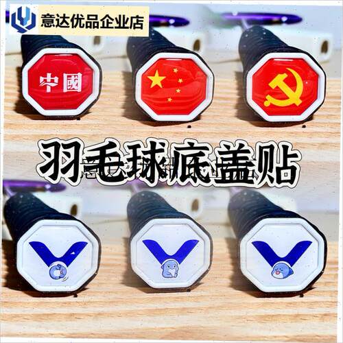 -羽毛球拍底盖个性贴手柄后盖x滴胶硬质林丹装饰改装原神陈泽龙图