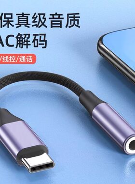 typec3.5mm耳机转换头转接头适用华为vivo小米苹果15有线音频圆孔