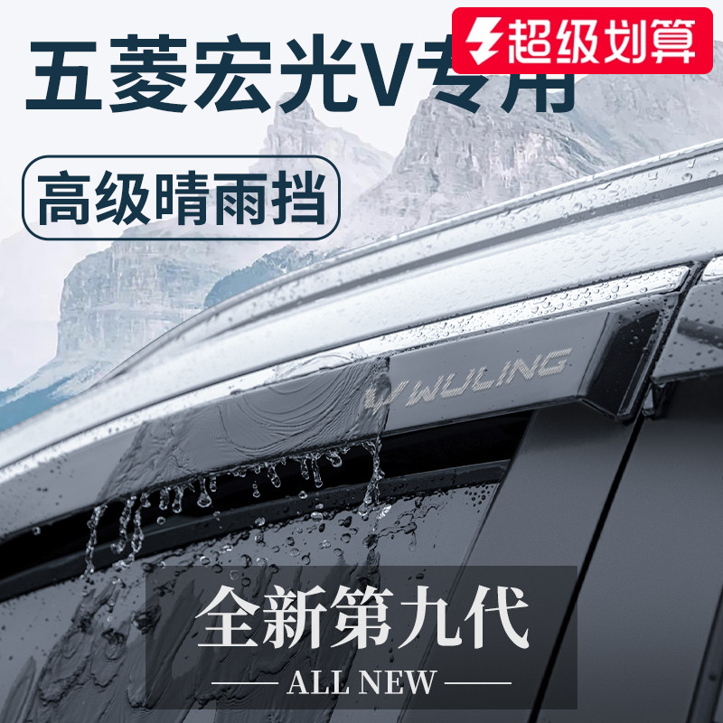 2023款五菱宏光V汽车用品大全22荣光V改装配件晴雨挡雨板车窗雨眉