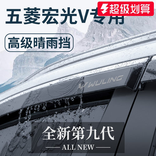 2023款五菱宏光V汽车用品大全22荣光V改装配件晴雨挡雨板车窗雨眉