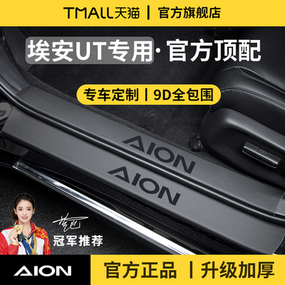 官方正品丨专用埃安UT加厚门槛条