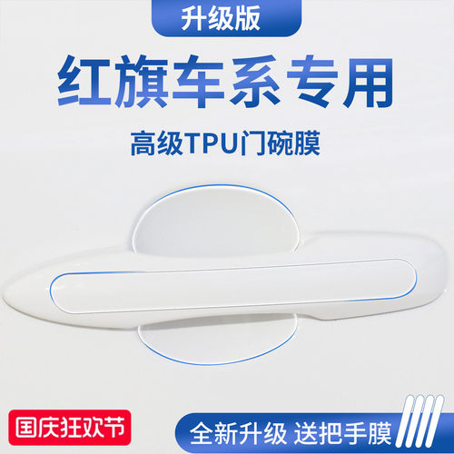 官方正品丨适用于红旗加厚门碗膜