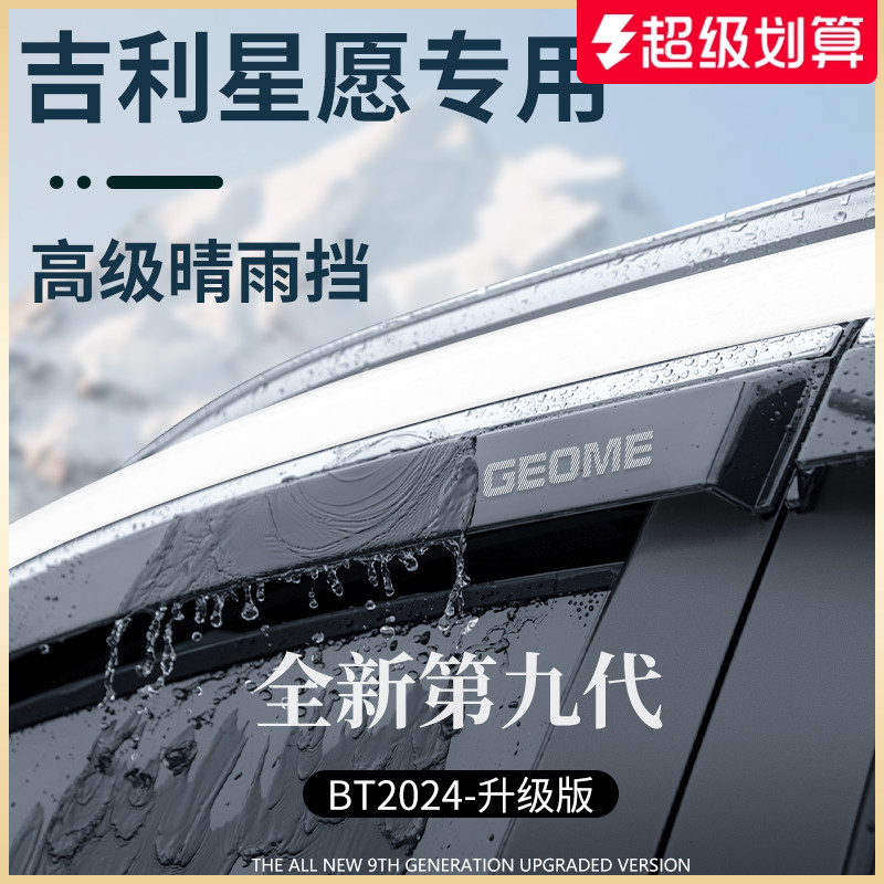 【官方正品】適配吉利星愿晴雨擋